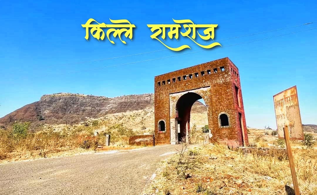 Ramsej Fort: मुघल ३ वर्षं लढले… पण रामशेजच्या दरवाजालाही हात लावता आला नाही!